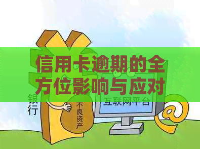 信用卡逾期的全方位影响与应对策略：你可能想知道的一切