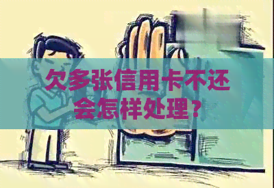 欠多张信用卡不还会怎样处理？
