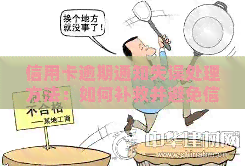 信用卡逾期通知失误处理方法：如何补救并避免信用损失？