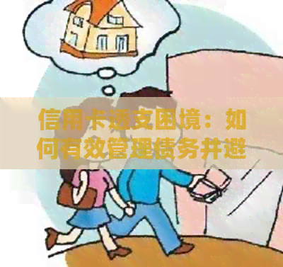 信用卡透支困境：如何有效管理债务并避免逾期？