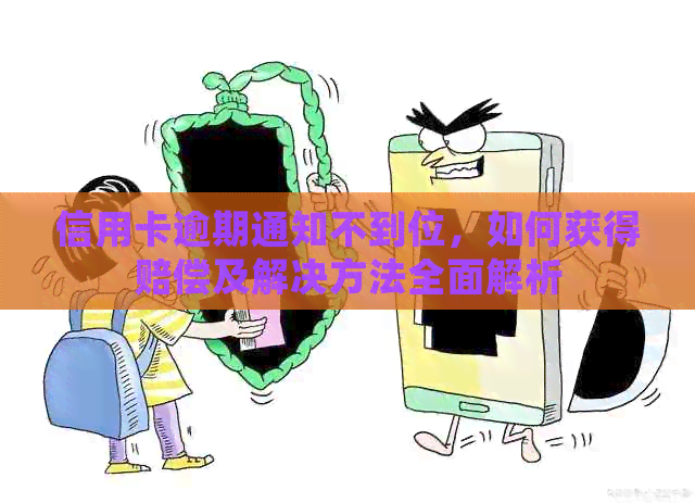 信用卡逾期通知不到位，如何获得赔偿及解决方法全面解析