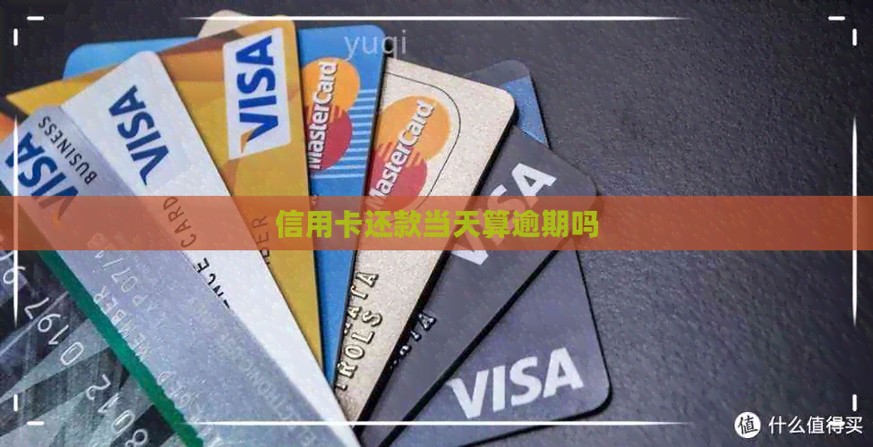 信用卡还款当天算逾期吗