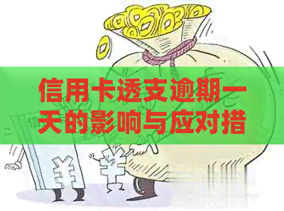 信用卡透支逾期一天的影响与应对措：了解详细情况避免信用损失