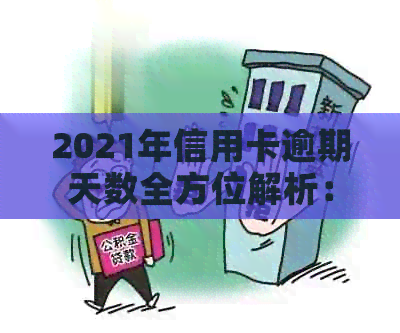 2021年信用卡逾期天数全方位解析：逾期利息、影响信用评分以及如何补救措