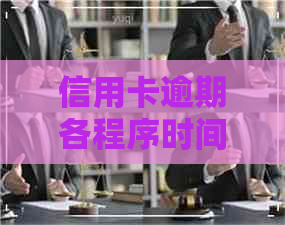 信用卡逾期各程序时间