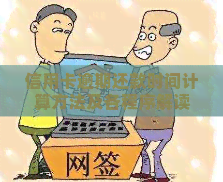 信用卡逾期还款时间计算方法及各程序解读