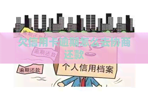 欠信用卡逾期怎么去协商还款