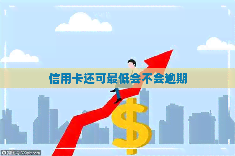 信用卡还可更低会不会逾期