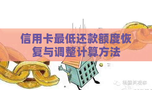 信用卡更低还款额度恢复与调整计算方法