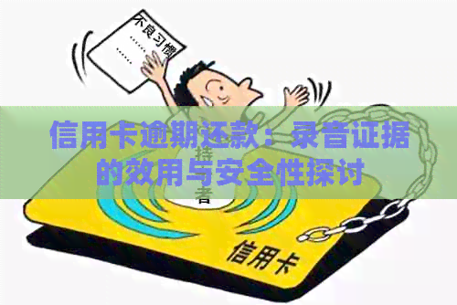 信用卡逾期还款：录音证据的效用与安全性探讨