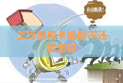 工行信用卡逾期不还会怎样