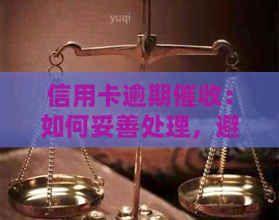 信用卡逾期：如何妥善处理，避免影响个人信用？