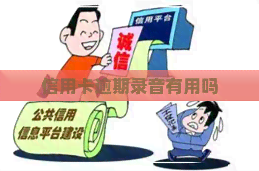 信用卡逾期录音有用吗