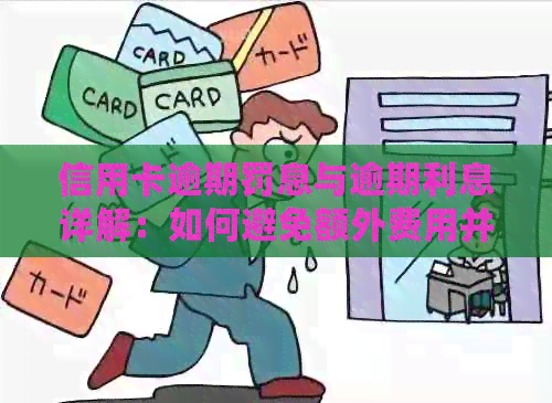 信用卡逾期罚息与逾期利息详解：如何避免额外费用并合理应对逾期还款问题
