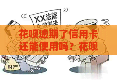 花呗逾期了信用卡还能使用吗？花呗逾期是否影响现用信用卡？