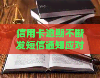 信用卡逾期不断发短信通知应对措
