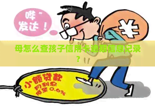 母怎么查孩子信用卡逾期信息记录？