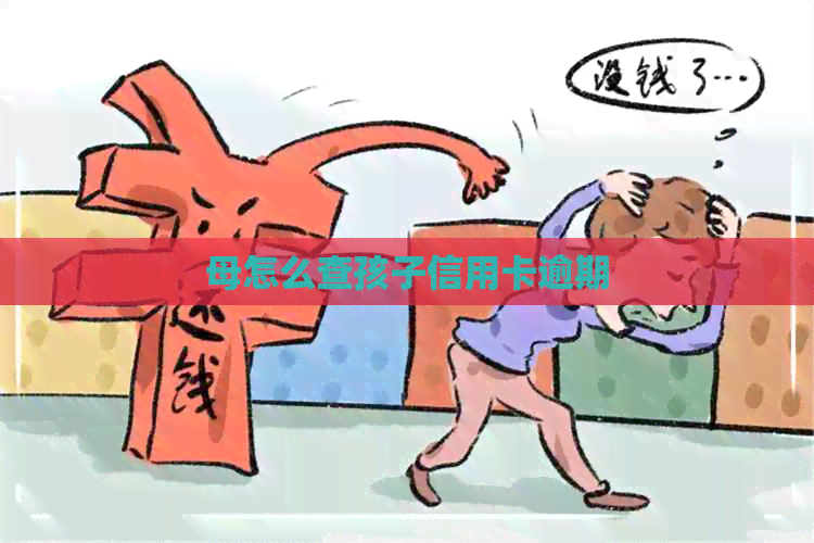 母怎么查孩子信用卡逾期