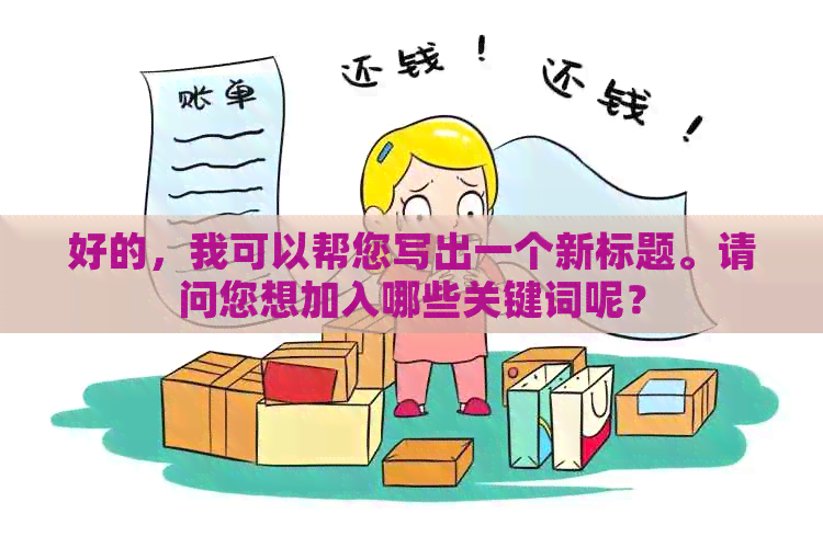 好的，我可以帮您写出一个新标题。请问您想加入哪些关键词呢？