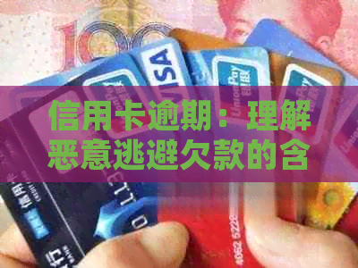 信用卡逾期：理解恶意逃避欠款的含义和后果