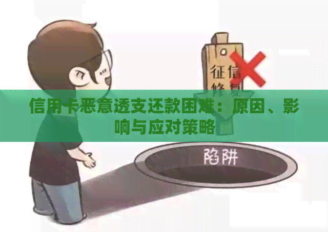 信用卡恶意透支还款困难：原因、影响与应对策略