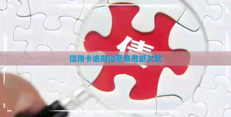 信用卡逾期说恶意逃避欠款
