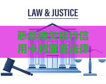 恶意拖欠银行信用卡将面临法律后果，如何妥善处理？