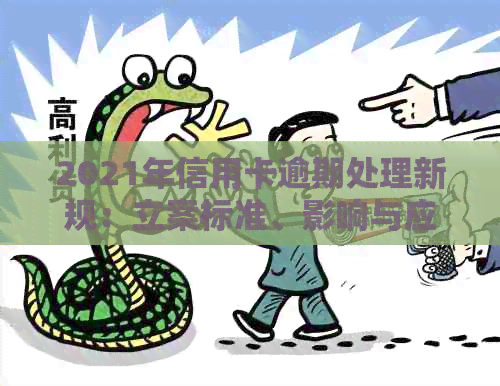2021年信用卡逾期处理新规：立案标准、影响与应对策略全解析