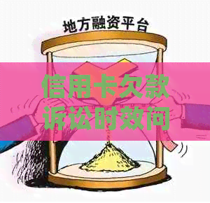 信用卡欠款诉讼时效问题全面解析：如何避免逾期、处理纠纷及影响信用记录