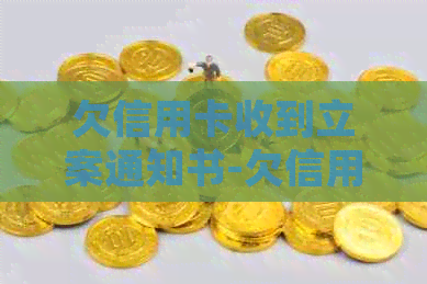 欠信用卡收到立案通知书-欠信用卡收到立案通知书怎么办