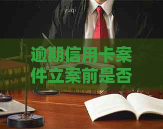逾期信用卡案件立案前是否会联系家属？解答及可能的影响