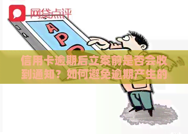 信用卡逾期后立案前是否会收到通知？如何避免逾期产生的不良影响？
