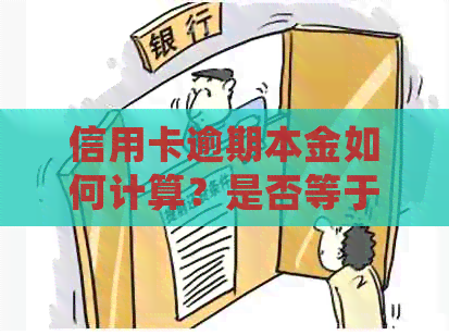 信用卡逾期本金如何计算？是否等于信用额度？了解详细解答及计算方法