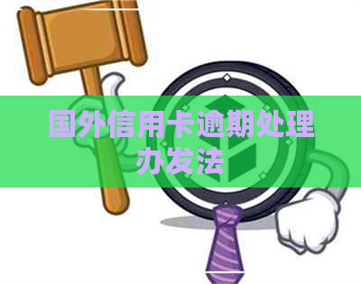 国外信用卡逾期处理办发法