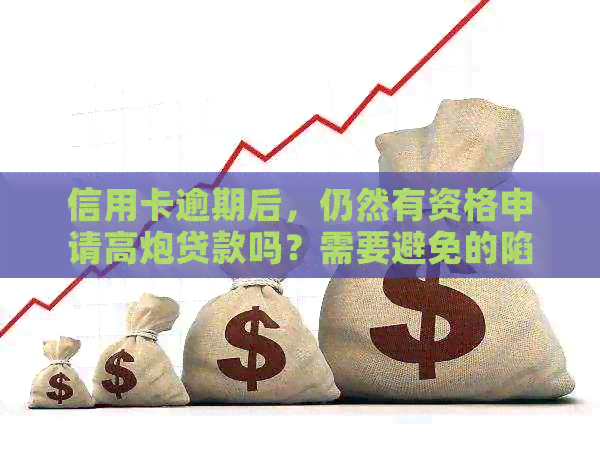 信用卡逾期后，仍然有资格申请高炮贷款吗？需要避免的陷阱与应对策略