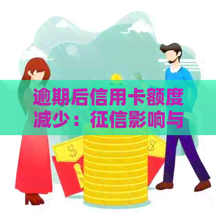 逾期后信用卡额度减少：影响与应对策略