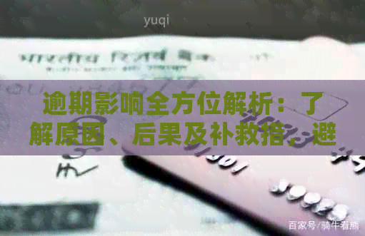 逾期影响全方位解析：了解原因、后果及补救措，避免信用受损