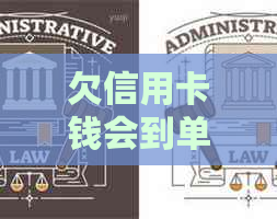 欠信用卡钱会到单位找人吗-欠信用卡钱会到单位找人吗知乎