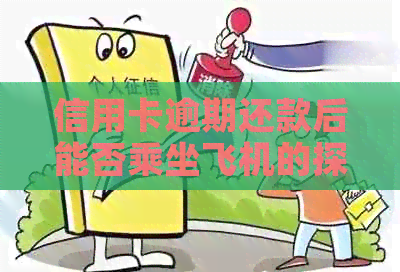 信用卡逾期还款后能否乘坐飞机的探讨与解答