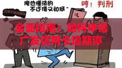 全面指南：如何申请广发信用卡逾期停息挂账，解决您的燃眉之急