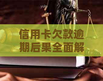 信用卡欠款逾期后果全面解析：拉黑、修复和解决方案，让你远离信用危机