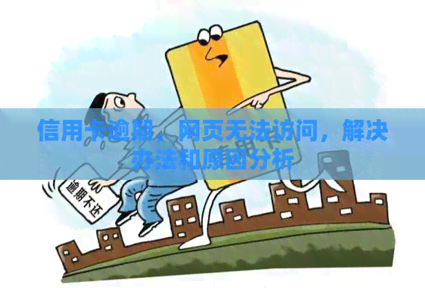 信用卡逾期，网页无法访问，解决办法和原因分析