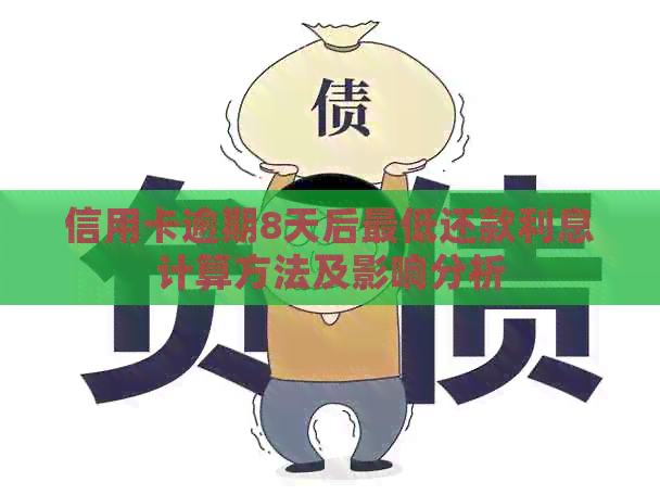 信用卡逾期8天后更低还款利息计算方法及影响分析