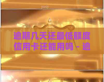 逾期几天还更低额度信用卡还能用吗 - 逾期后还款及额度问题解答