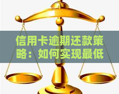 信用卡逾期还款策略：如何实现更低还款额？