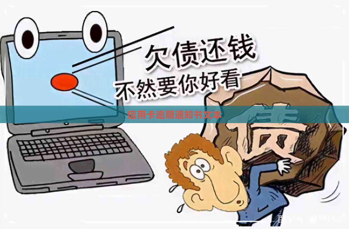 信用卡逾期通知书文本