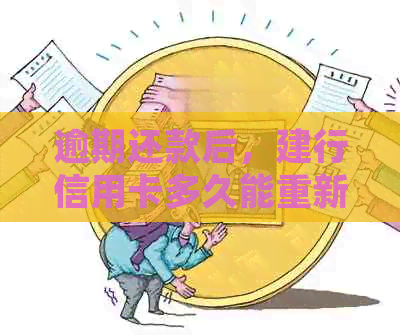逾期还款后，建行信用卡多久能重新开通使用？了解详细恢复流程和时间