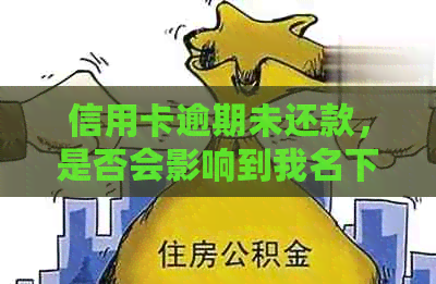 信用卡逾期未还款，是否会影响到我名下的车辆？如何解决这个问题？