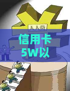 信用卡5W以上逾期两个月后果及解决办法