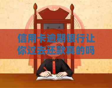 信用卡逾期银行让你过去还款真的吗？如何处理？
